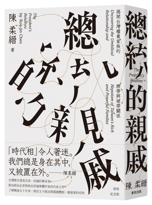 總統的親戚:揭開台灣權貴家族的臍帶與裙帶關係