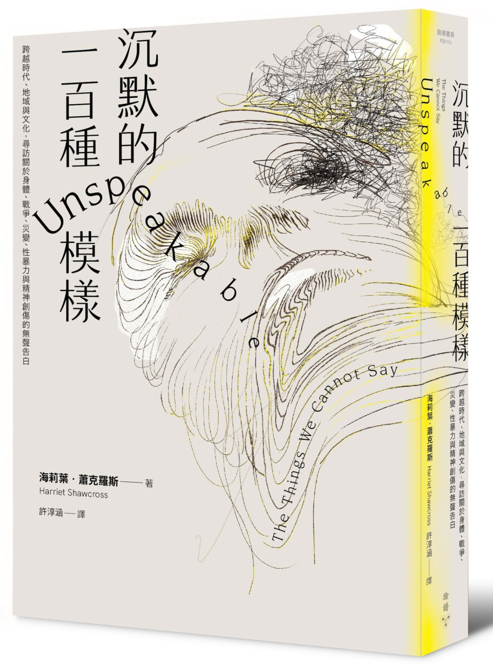 沉默的一百種模樣