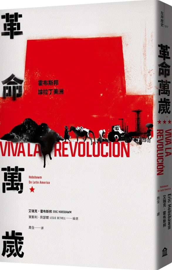 革命萬歲:霍布斯邦論拉丁美洲