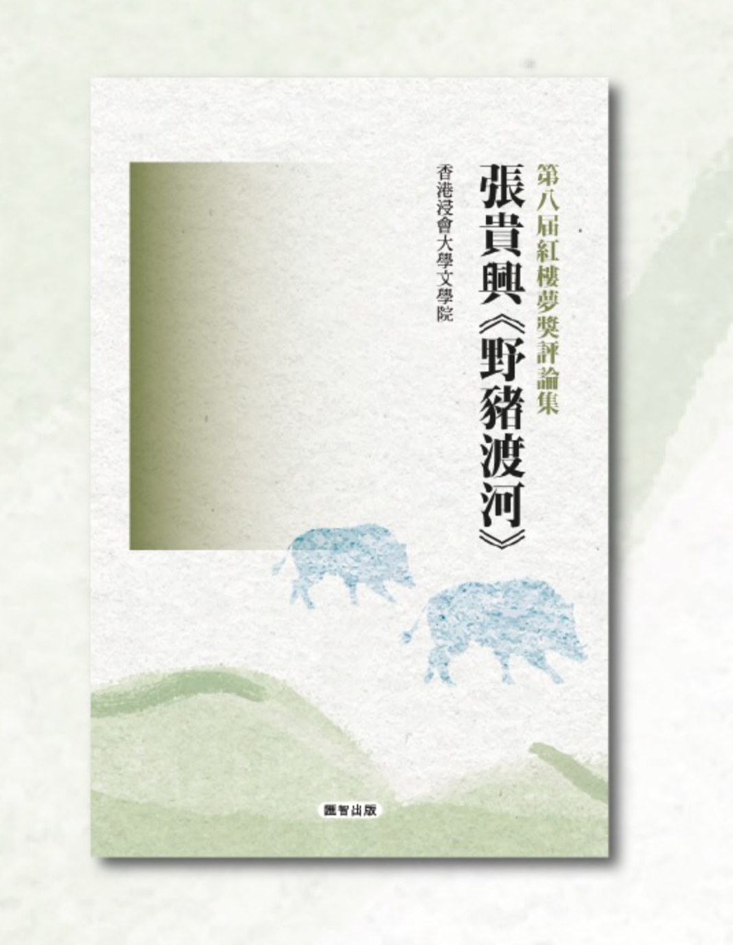 第八屆紅樓夢獎評論集:張貴興《野豬渡河》