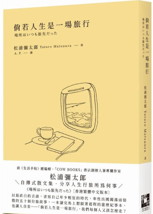 倘若人生是一場旅行