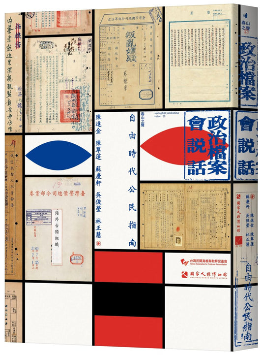 政治檔案會說話:自由時代公民指南