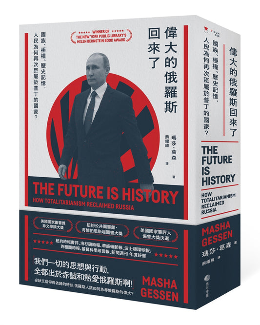 偉大的俄羅斯回來了:國族、極權、歷史記憶,人民為何再次臣屬於普丁的國家?