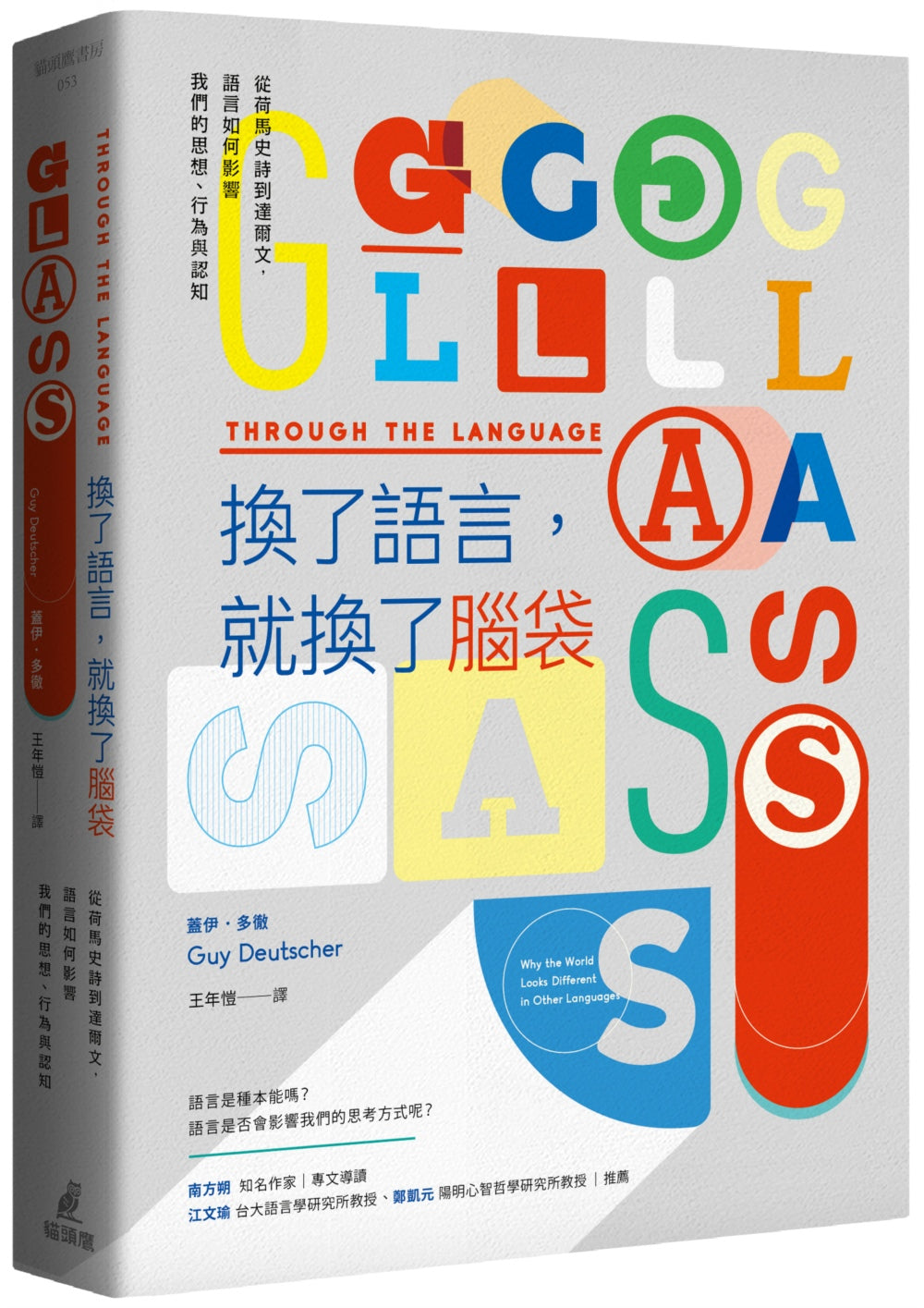 換了語言,就換了腦袋:從荷馬史詩到達爾文,語言如何影響我們的思想