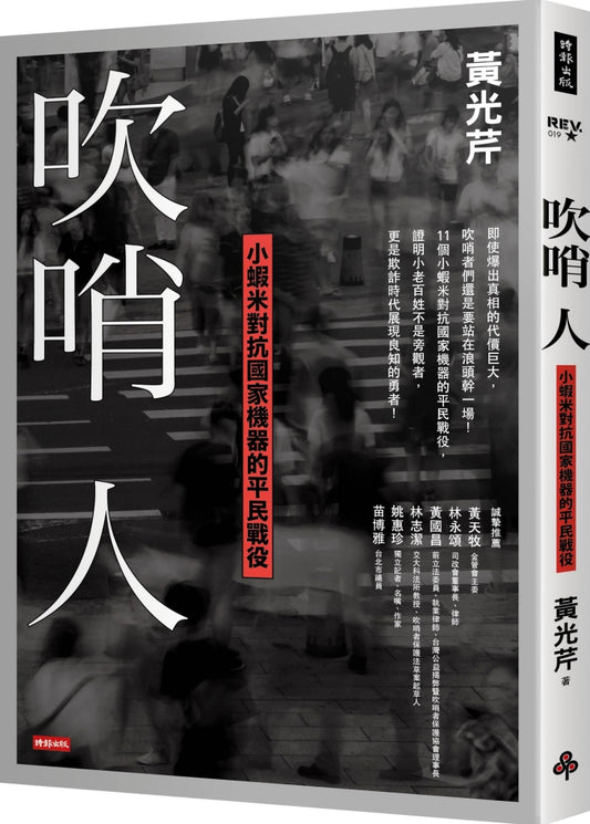 吹哨人:小蝦米對抗國家機器的平民戰役