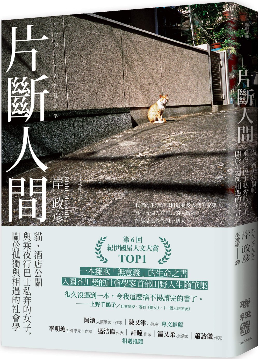 片斷人間:貓、酒店公關與乘夜行巴士私奔的女子