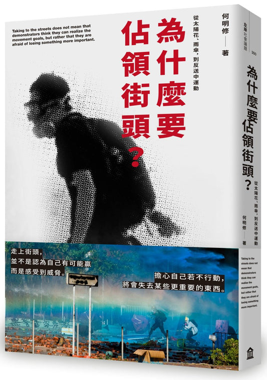 為什麼要佔領街頭?從太陽花、雨傘,到反送中運動
