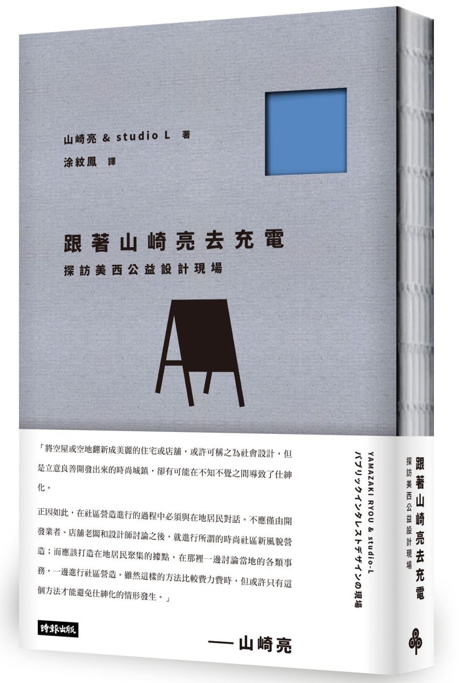 跟著山崎亮去充電:探訪美西公益設計現場