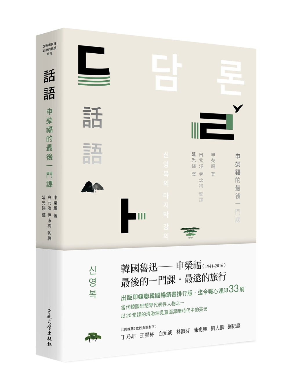 話語:申榮福的最後一門課