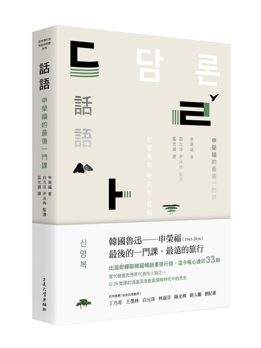 話語:申榮福的最後一門課