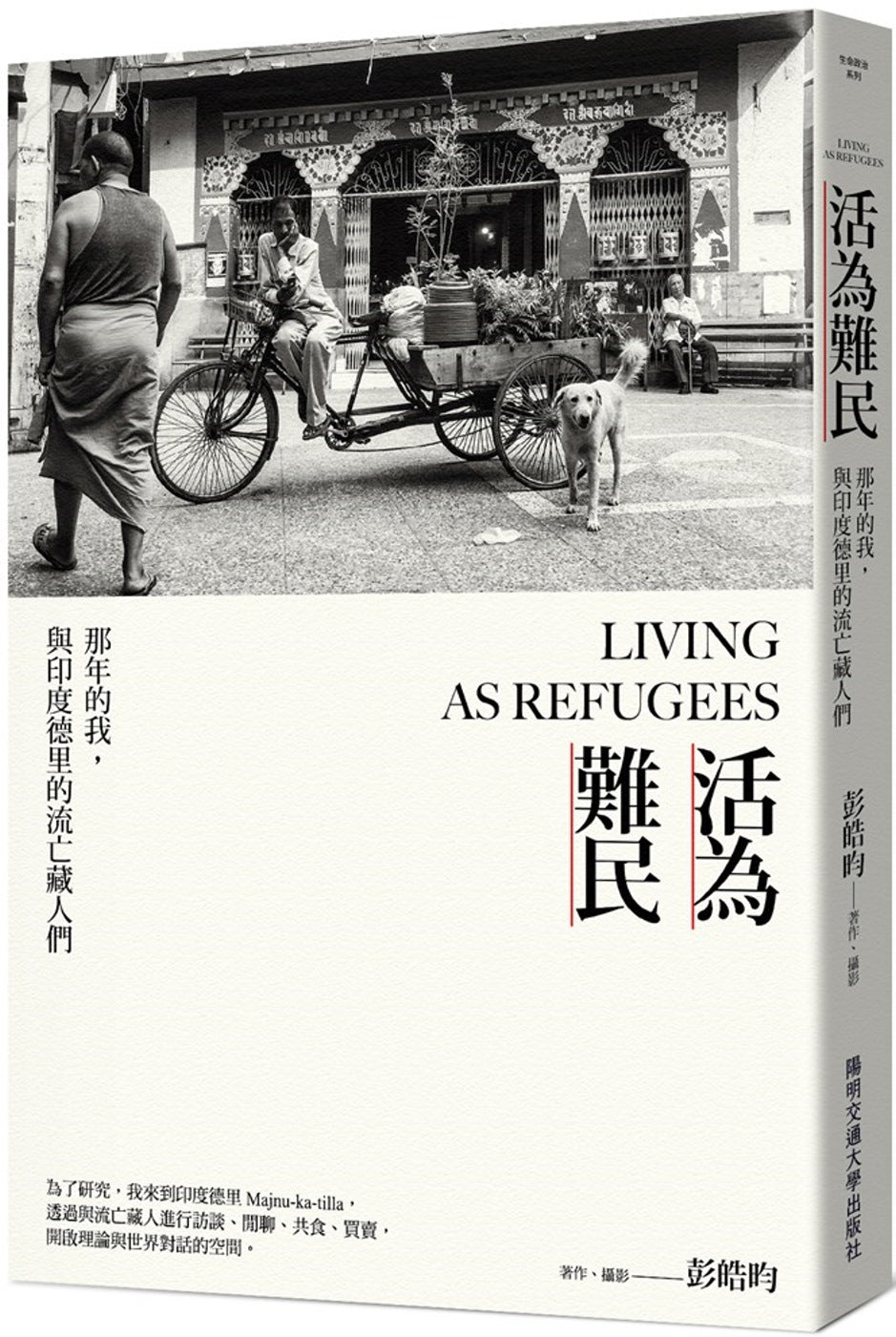 活為難民:那年的我,與印度德里的流亡藏人們
