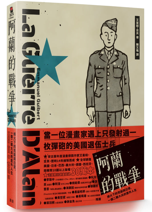 阿蘭的戰爭:烽火下的荒誕與日常,一個二戰大兵的意外人生