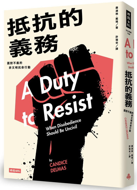 抵抗的義務:面對不義的非文明抗命行動