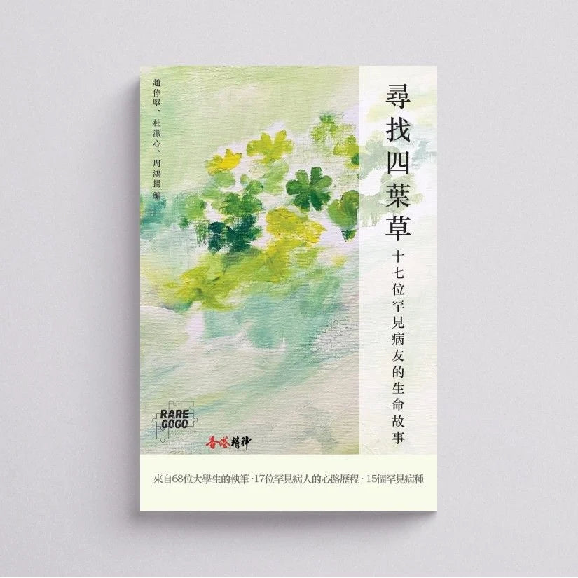 尋找四葉草:十七位罕見病友的生命故事