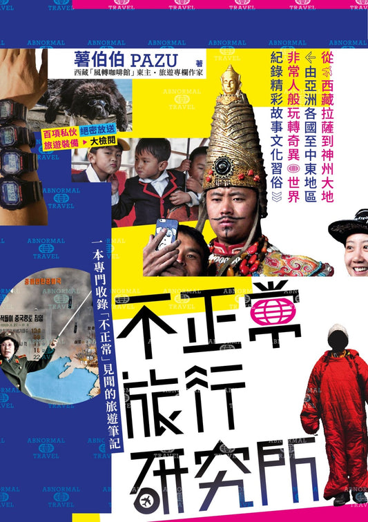 不正常旅行研究所