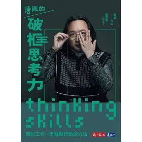 唐鳳的破框思考力