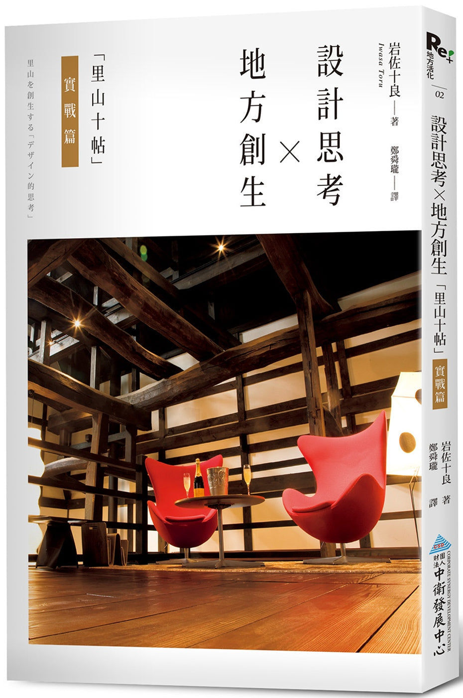 地方創生x設計思考:「里山十帖」實戰篇