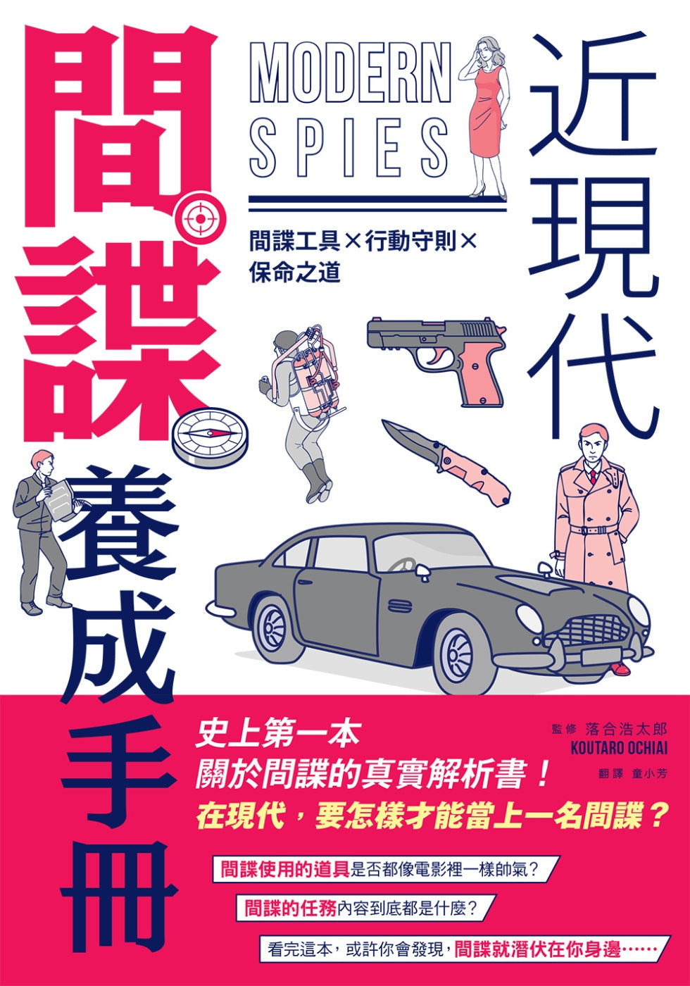 近現代間諜養成手冊:間諜工具×行動守則×保命之道