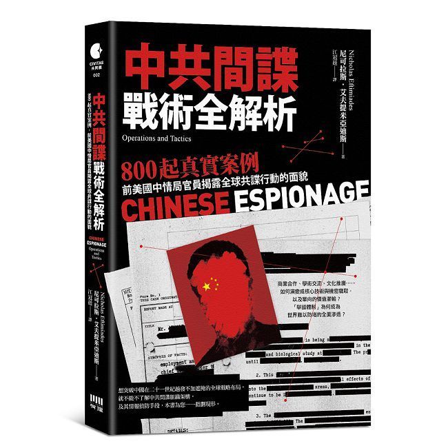 中共間諜戰術全解析