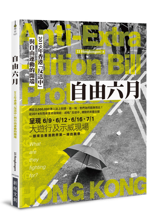 自由六月：2019年香港「反送中」與自由運動的開端