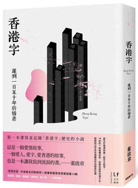香港字：遲到一百五十年的情書（台版）