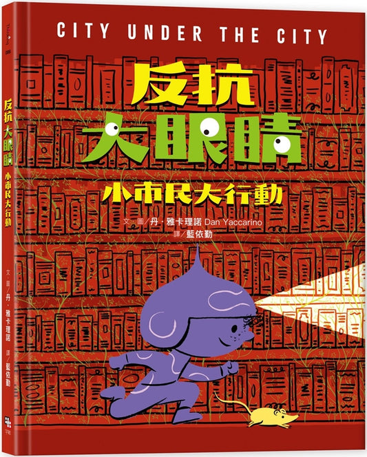 反抗大眼睛:小市民大行動