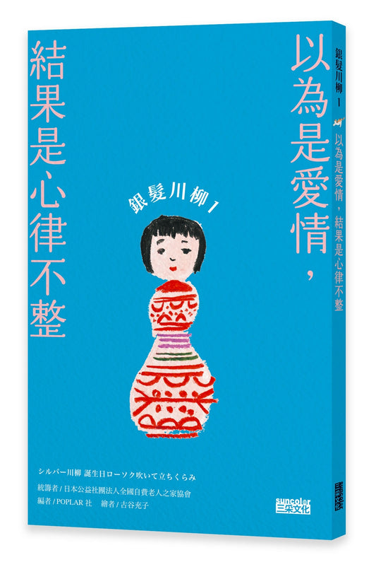 銀髮川柳1：以為是愛情，結果是心律不整