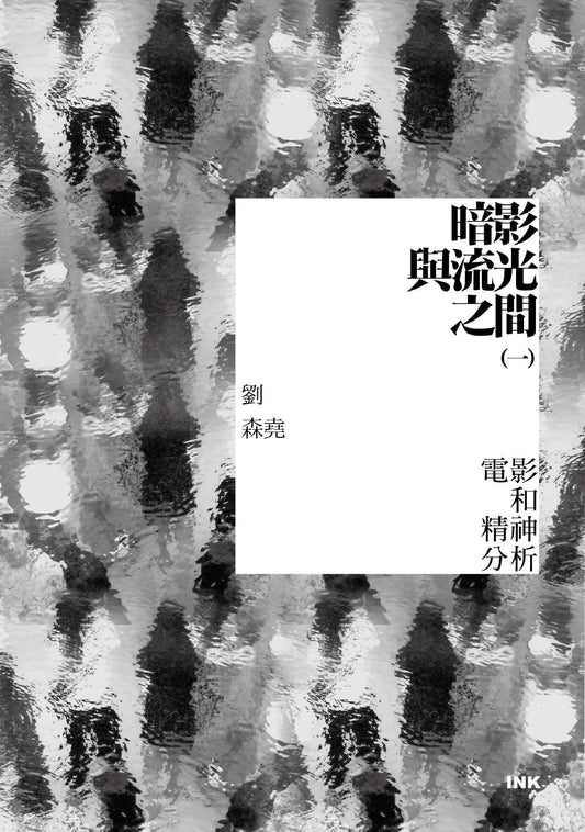 暗影與流光之間（一）：電影和精神分析