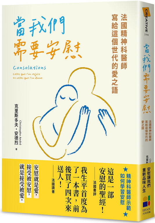 當我們需要安慰：法國精神科醫師寫給這個世代的愛之語