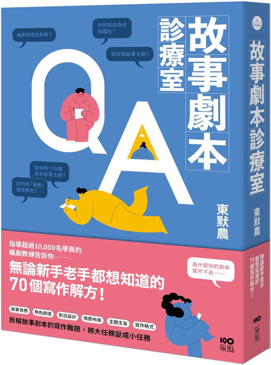 故事劇本診療室：無論新手老手都想知道的70個寫作解方