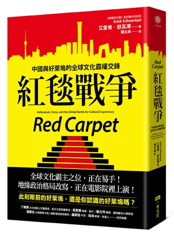 紅毯戰爭：中國與好萊塢的全球文化霸權交鋒
