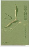 說不盡的話題：西西、何福仁續談