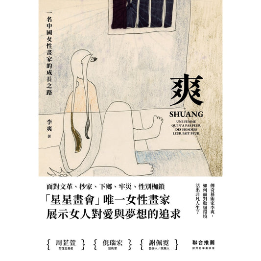 爽：一名中國女性畫家的成長之路