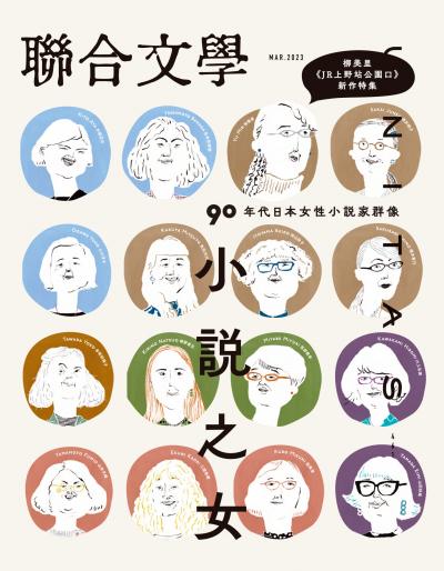 聯合文學461期 2023/3月號 小說之女：90年代日本女性小說家群像
