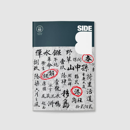 Side B Vol.3 香港解謎