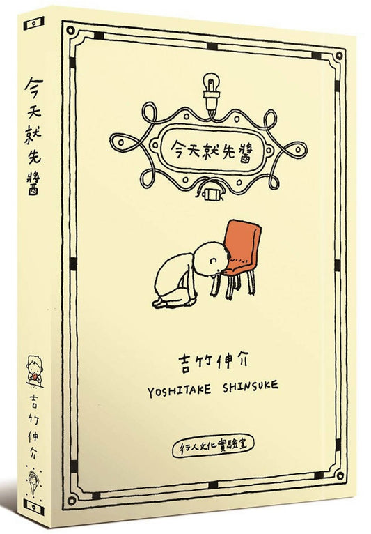 今天就先醬 (吉竹伸介)