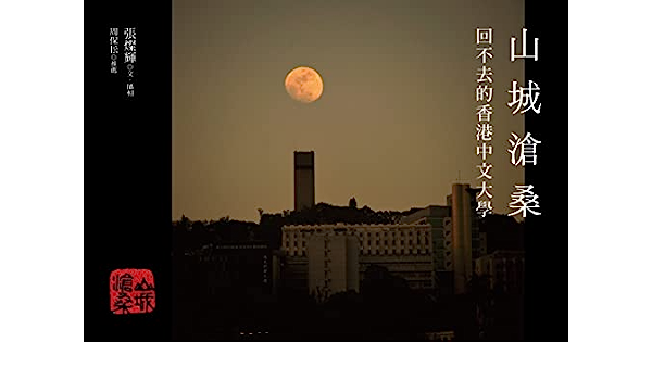 山城滄桑：回不去的香港中文大學