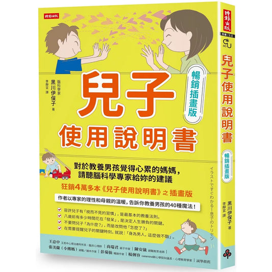 兒子使用說明書 插畫版