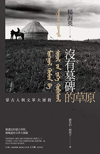 沒有墓碑的草原：內蒙古文革大屠殺實錄