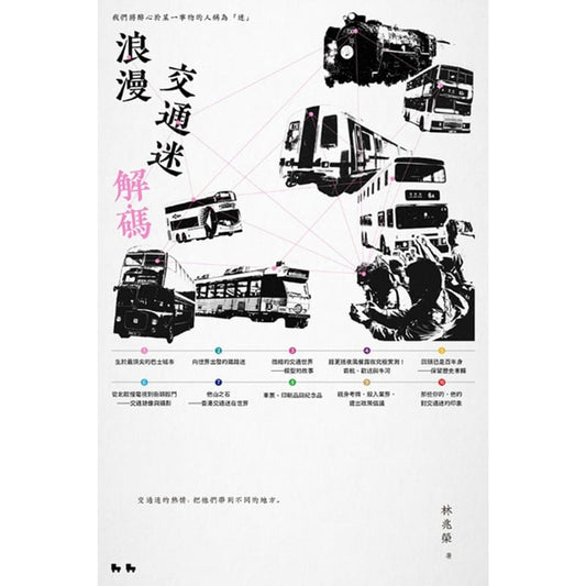 浪漫交通迷解碼