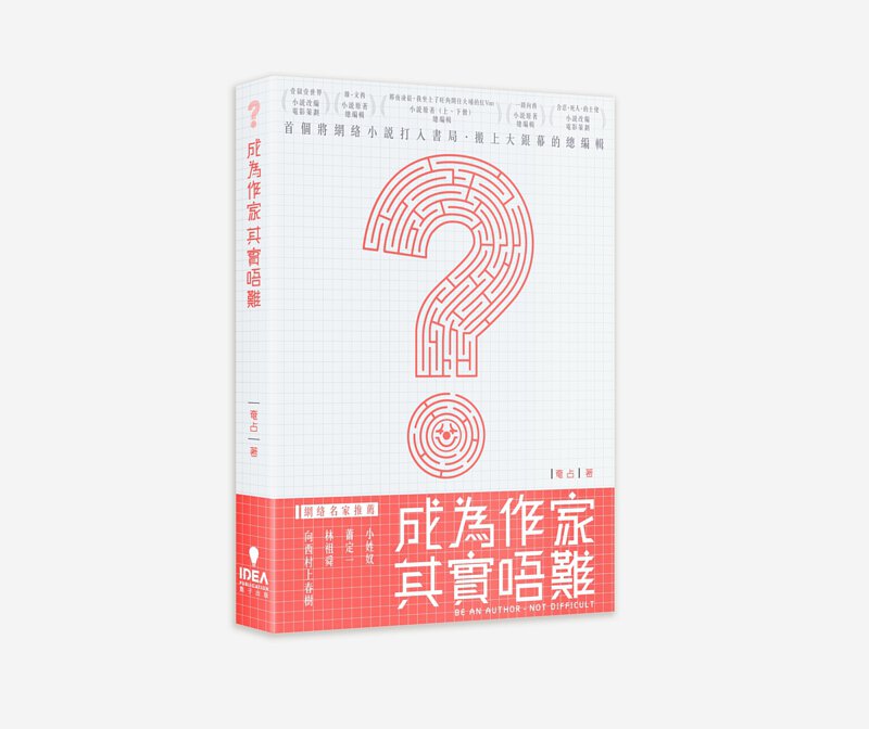 成為作家其實唔難