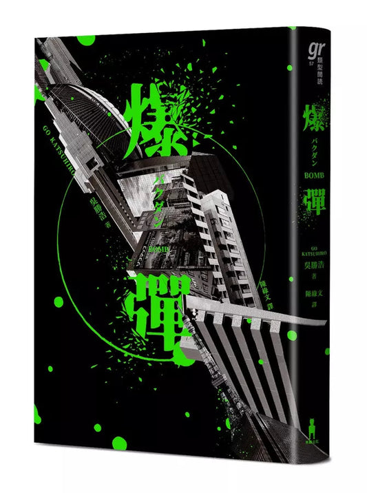 爆彈