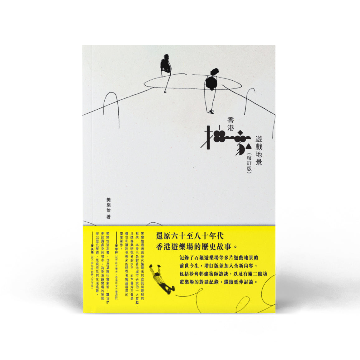 香港抽象遊戲地景 (增訂版)