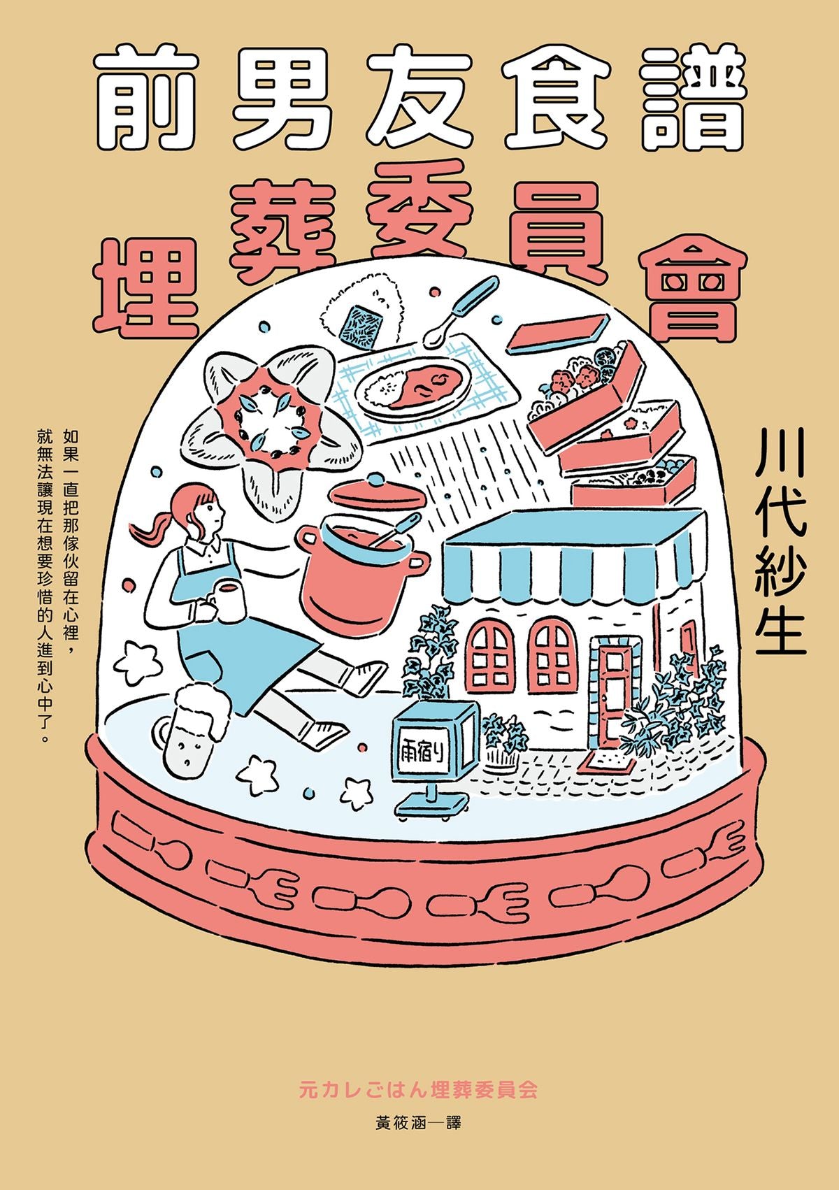 前男友食譜埋葬委員會