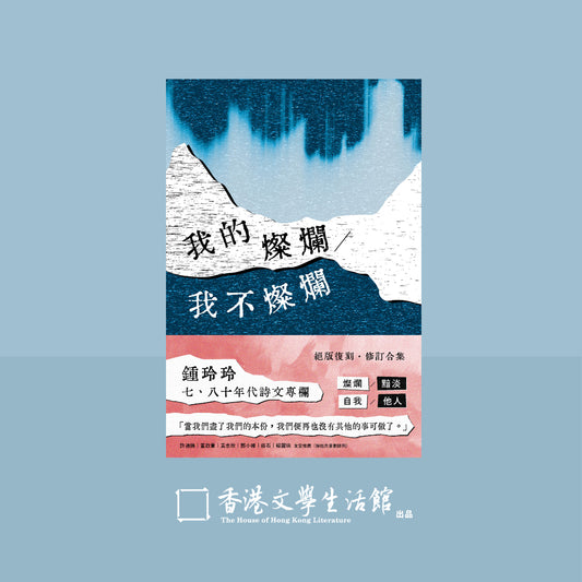 我的燦爛／我不燦爛