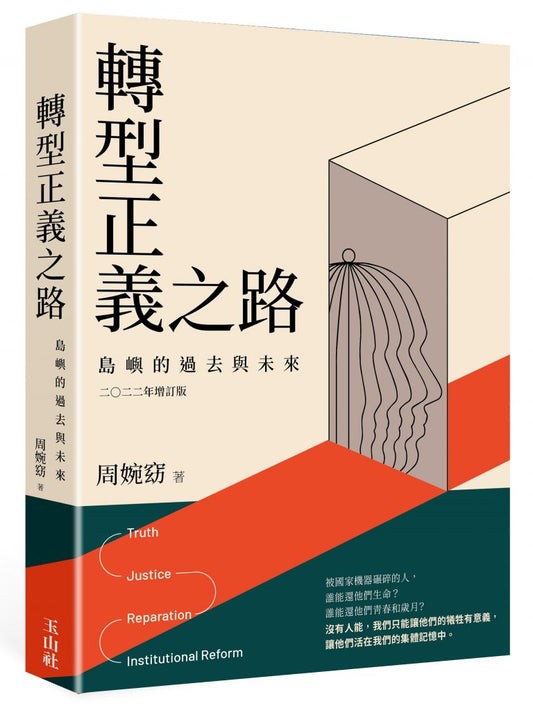 轉型正義之路：島嶼的過去與未來