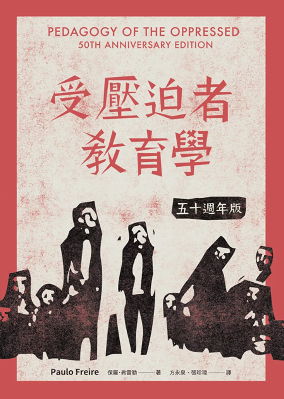 受壓迫者教育學