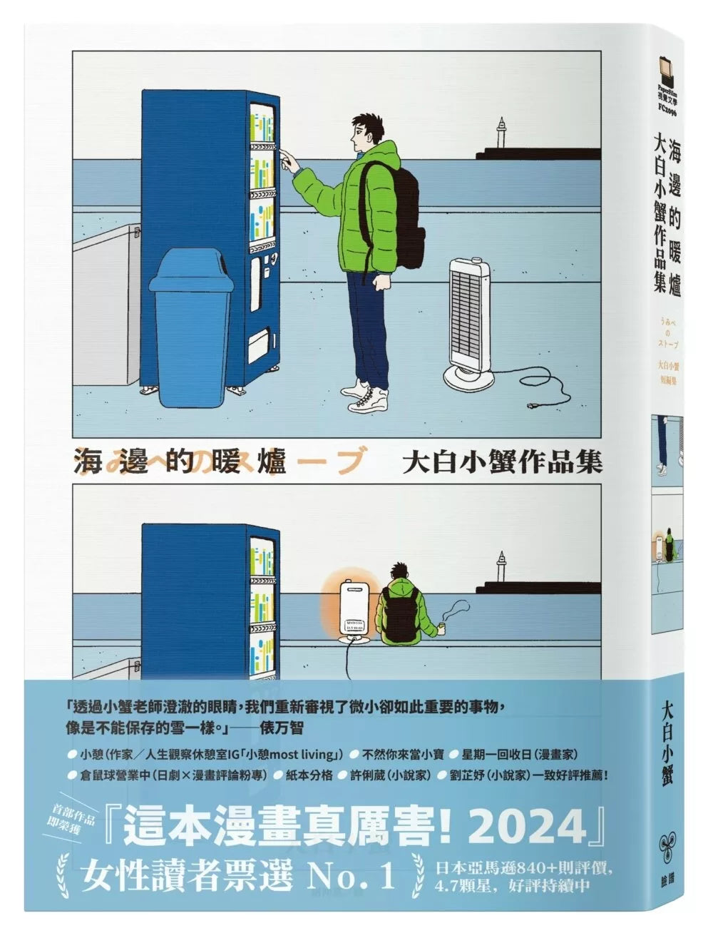 海邊的暖爐