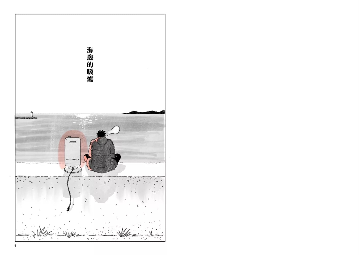 海邊的暖爐