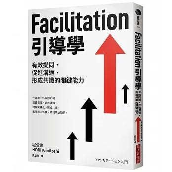 Facilitation 引導學
